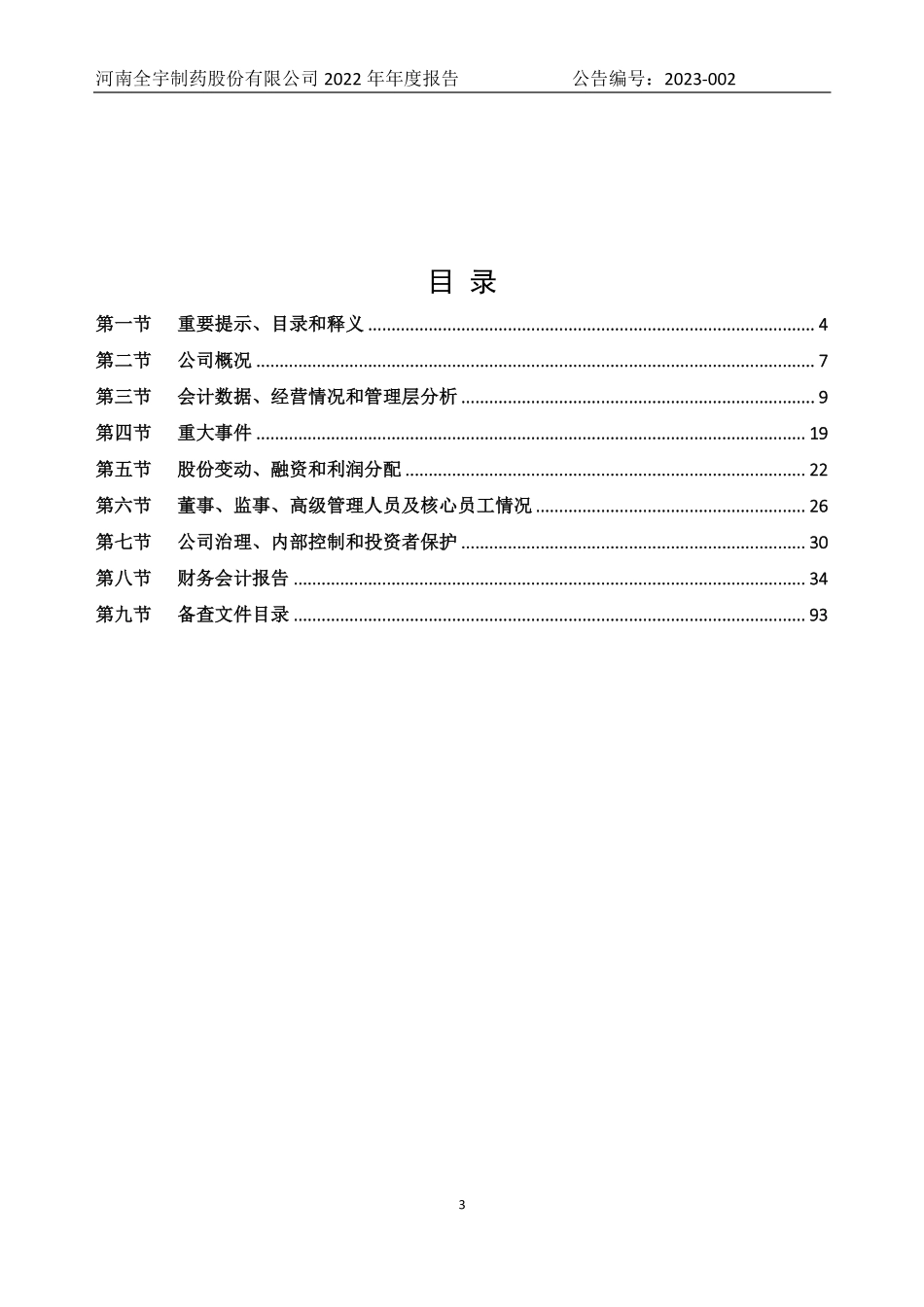 832205_2022_全宇制药_2022年年度报告_2023-04-24.pdf_第3页