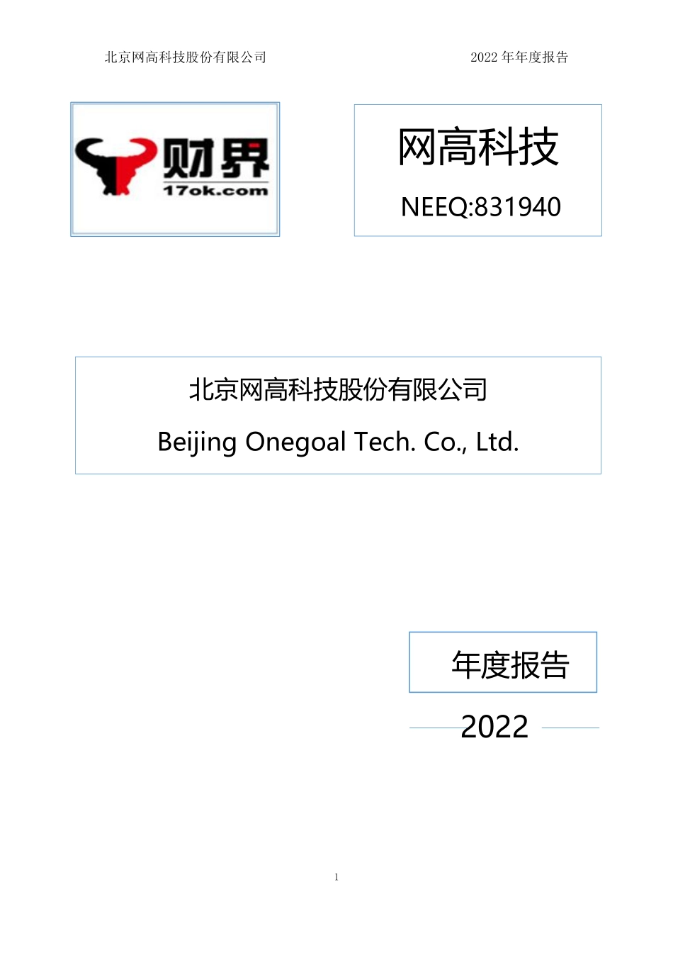 831940_2022_网高科技_2022年年度报告_2023-04-26.pdf_第1页