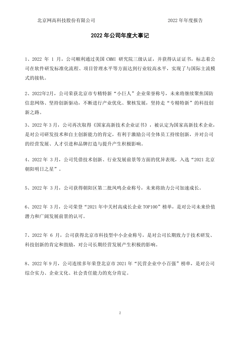 831940_2022_网高科技_2022年年度报告_2023-04-26.pdf_第2页