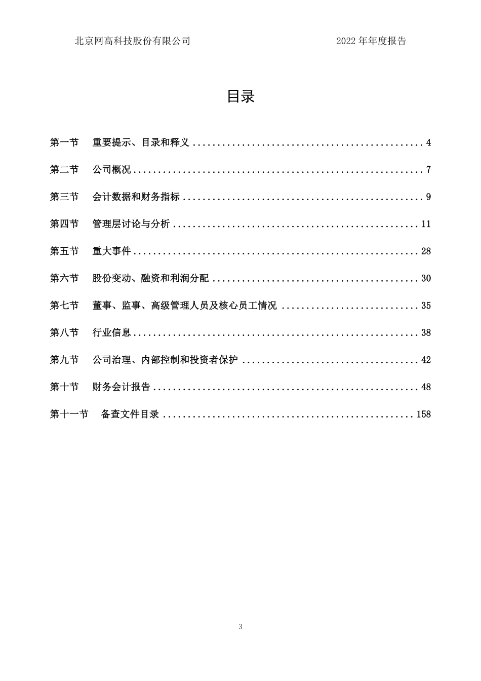 831940_2022_网高科技_2022年年度报告_2023-04-26.pdf_第3页