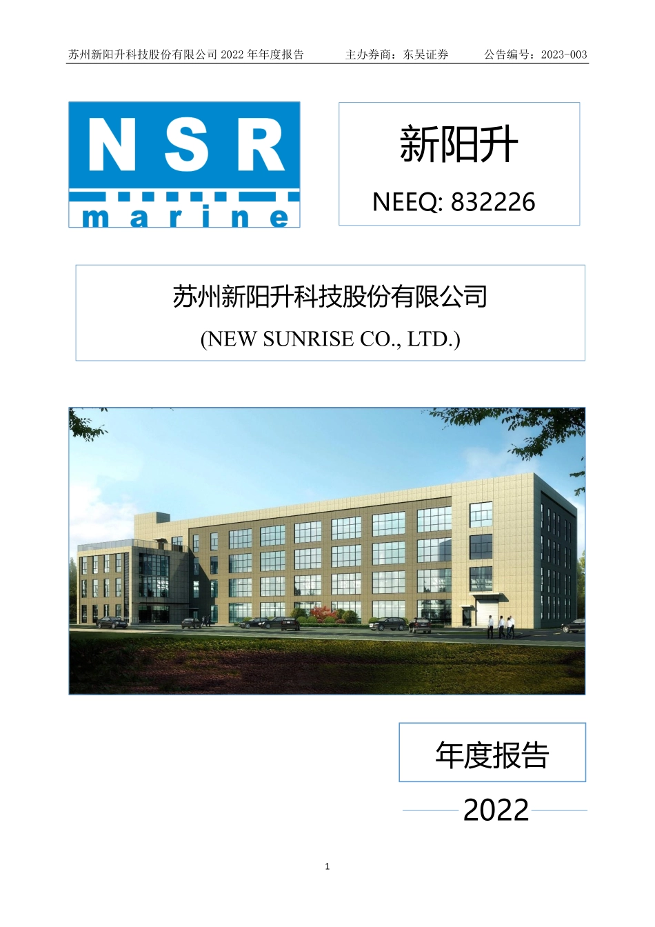 832226_2022_新阳升_2022年年度报告_2023-04-25.pdf_第1页