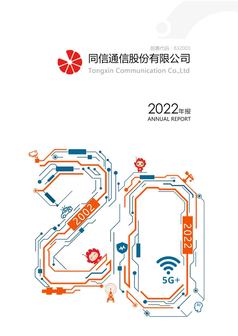 832003_2022_同信通信_2022年年度报告_2023-04-26.pdf_第1页