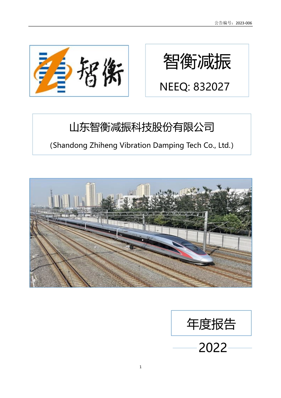 832027_2022_智衡减振_2022年年度报告_2023-04-26.pdf_第1页