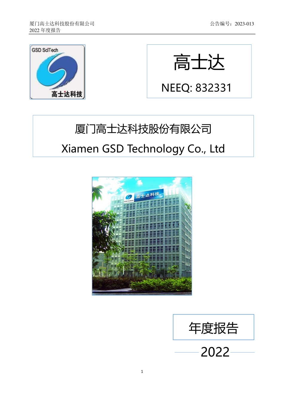832331_2022_高士达_2022年年度报告_2023-04-05.pdf_第1页