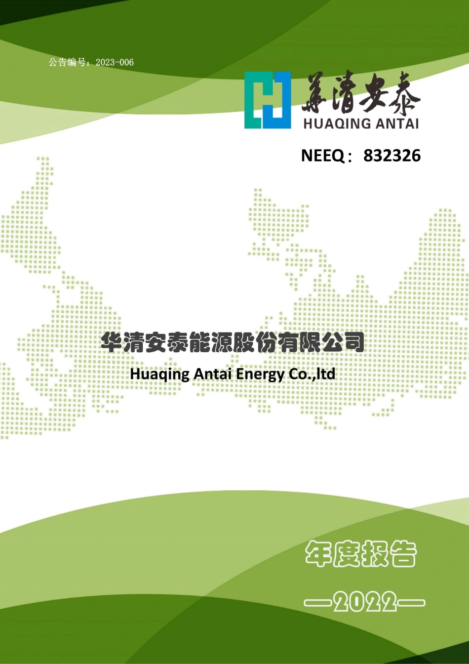 832326_2022_华清安泰_2022年年度报告_2023-06-05.pdf_第1页