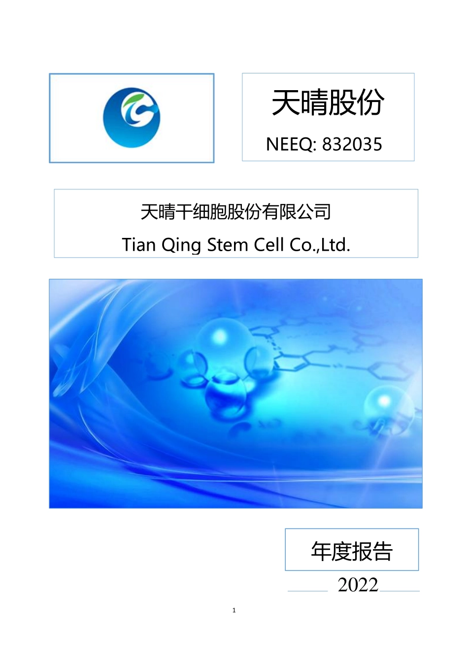 832035_2022_天晴股份_2022年年度报告_2023-04-17.pdf_第1页