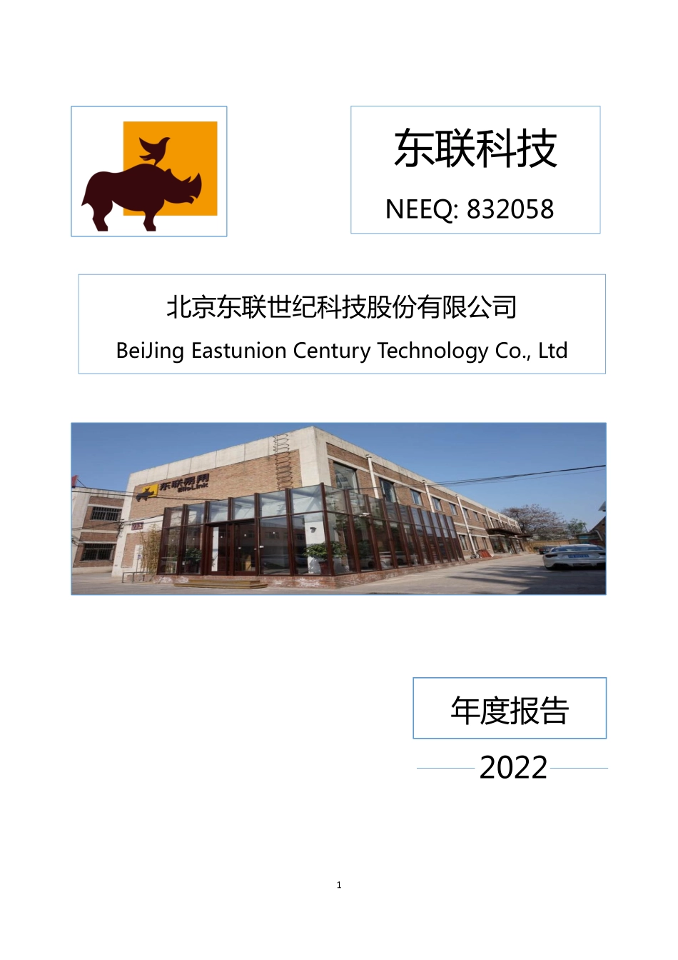 832058_2022_东联科技_2022年年度报告_2023-04-20.pdf_第1页