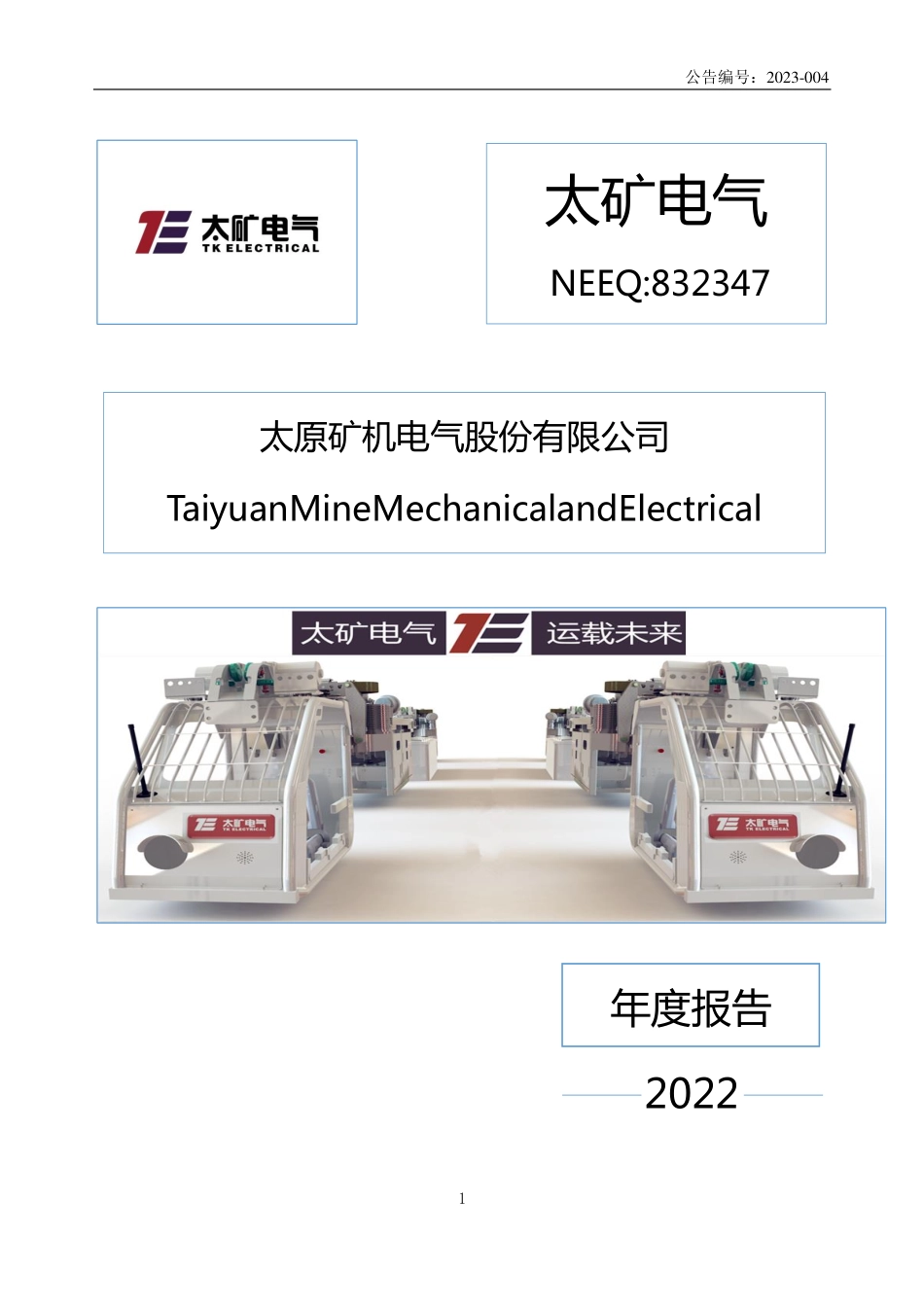 832347_2022_太矿电气_2022年年度报告_2023-04-16.pdf_第1页