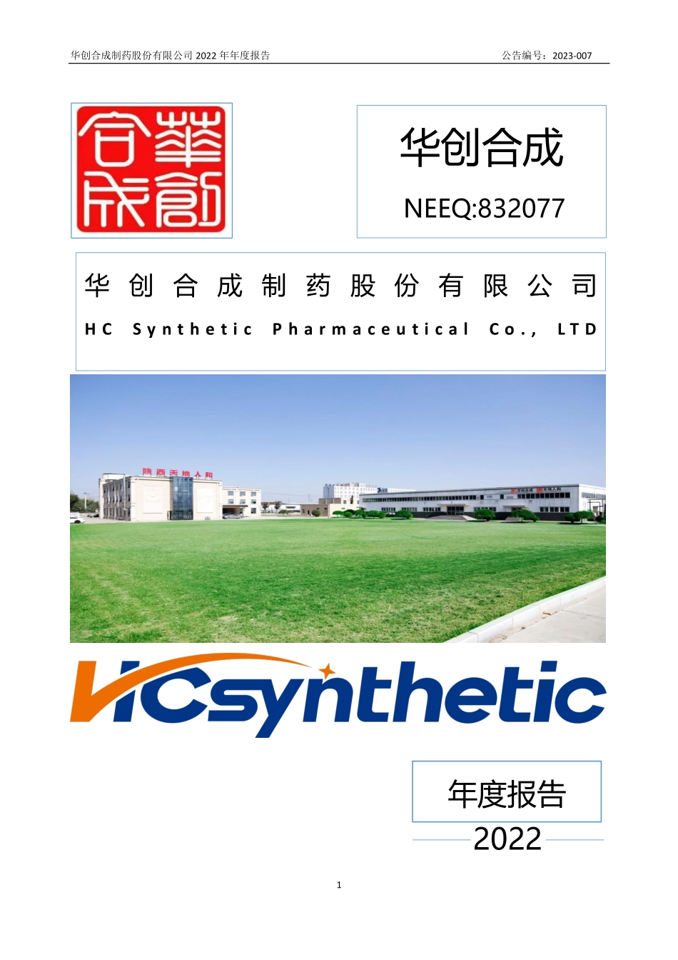 832077_2022_华创合成_2022年年度报告_2023-04-25.pdf_第1页