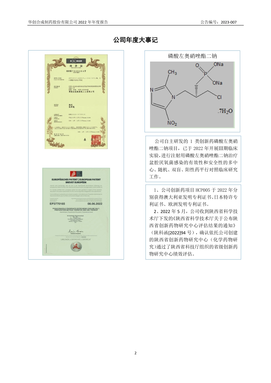 832077_2022_华创合成_2022年年度报告_2023-04-25.pdf_第2页