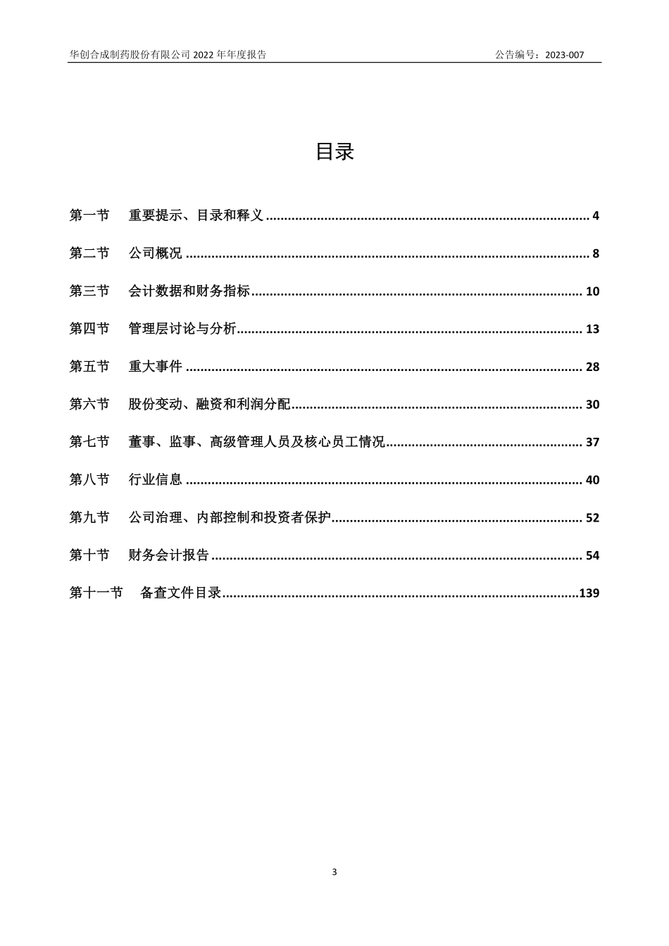 832077_2022_华创合成_2022年年度报告_2023-04-25.pdf_第3页