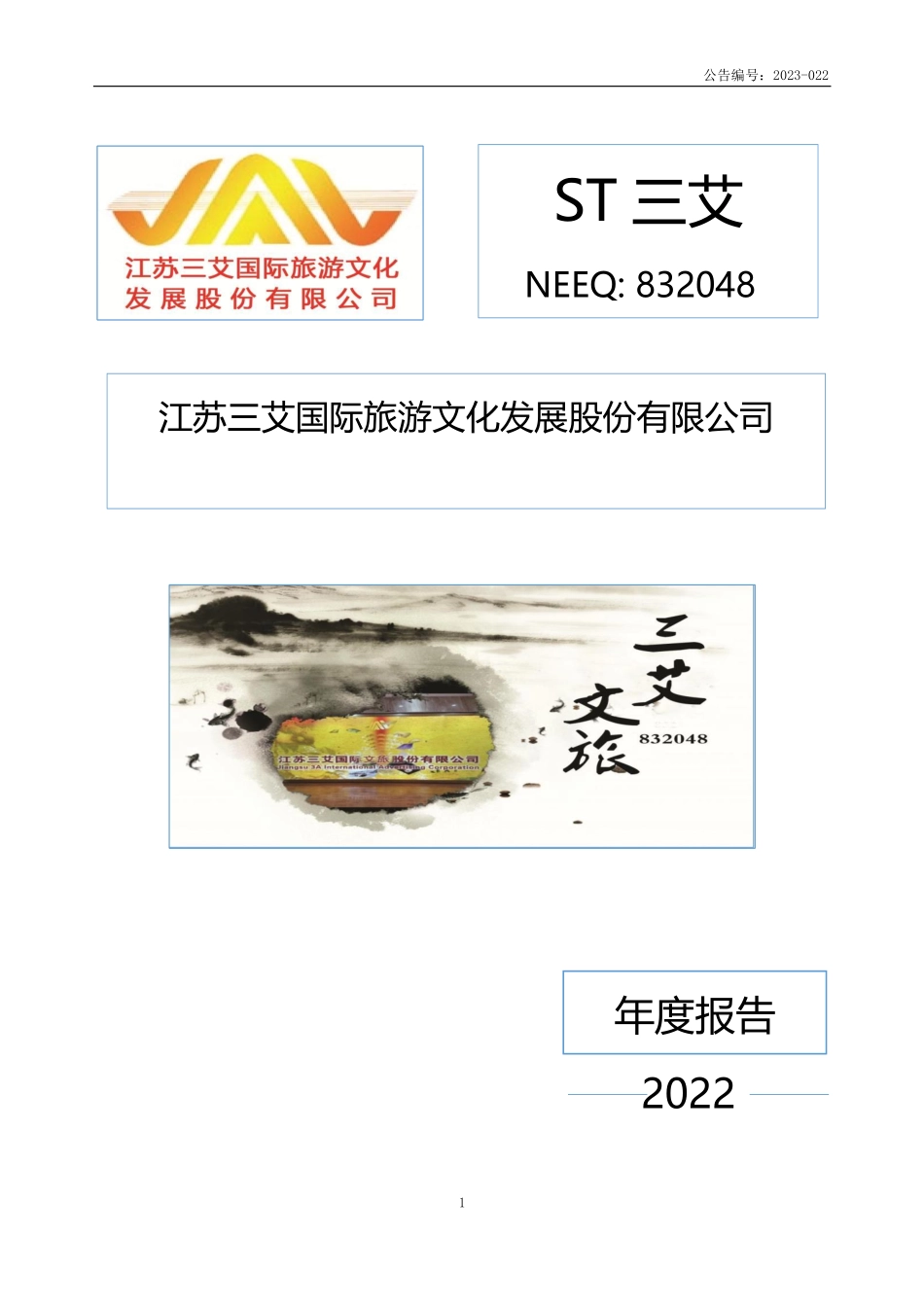 832048_2022_ST三艾_2022年年度报告_2023-06-29.pdf_第1页