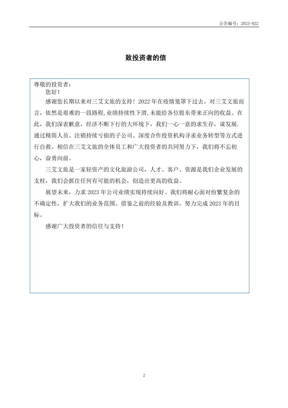 832048_2022_ST三艾_2022年年度报告_2023-06-29.pdf_第2页