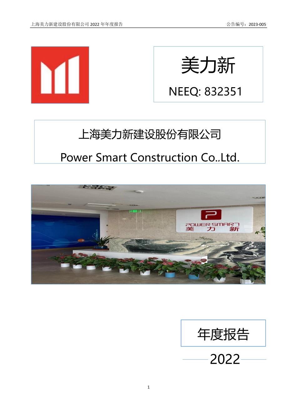 832351_2022_美力新_2022年年度报告_2023-04-17.pdf_第1页
