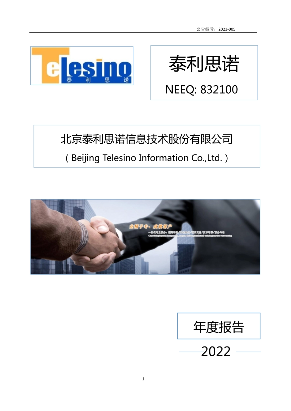 832100_2022_泰利思诺_2022年年度报告_2023-04-25.pdf_第1页