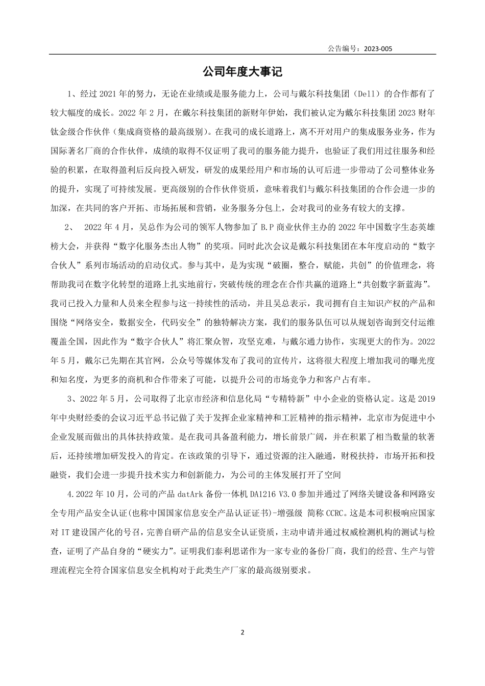 832100_2022_泰利思诺_2022年年度报告_2023-04-25.pdf_第2页