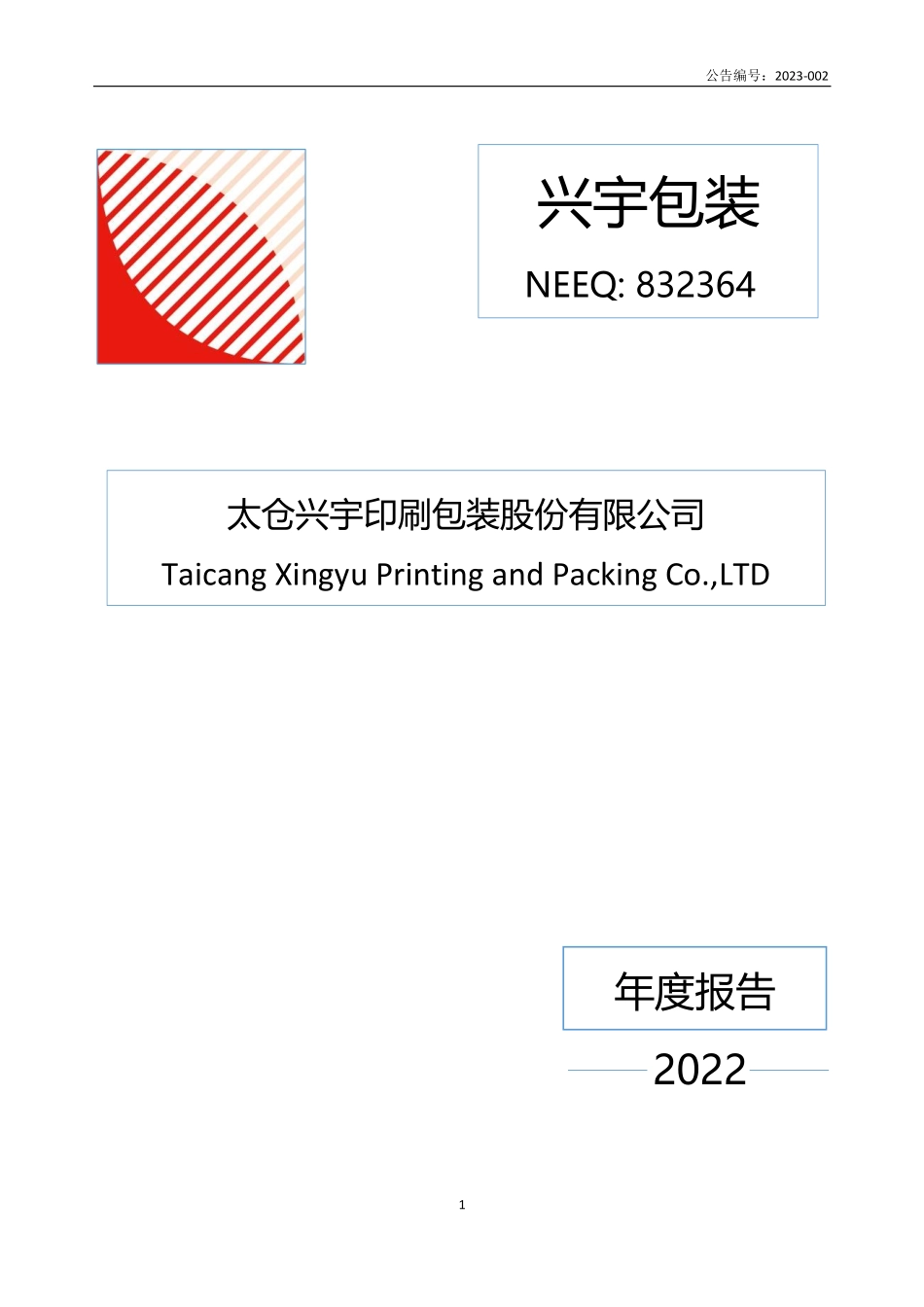 832364_2022_兴宇包装_2022年年度报告_2023-04-12.pdf_第1页