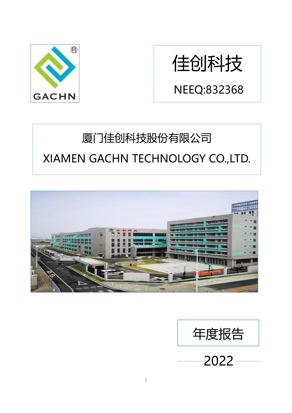 832368_2022_佳创科技_2022年年度报告_2023-04-23.pdf_第1页