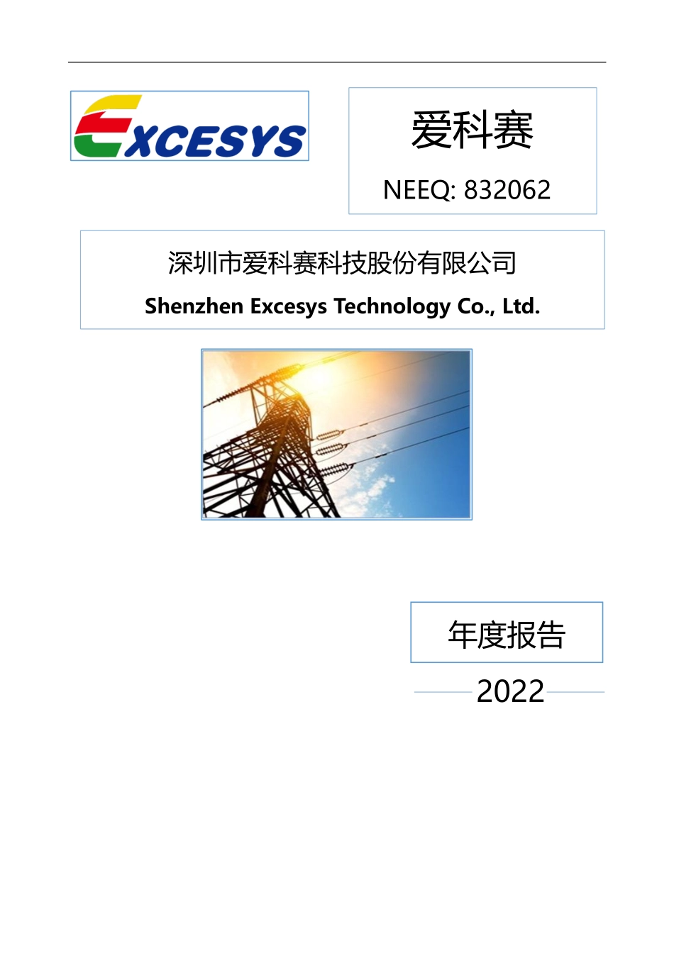 832062_2022_爱科赛_2022年年度报告_2023-04-23.pdf_第1页