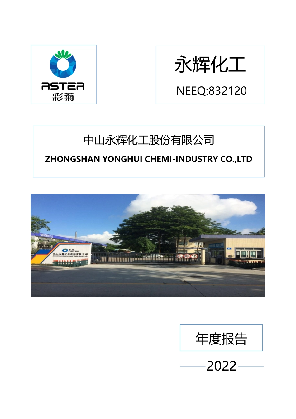 832120_2022_永辉化工_2022年年度报告_2023-04-25.pdf_第1页