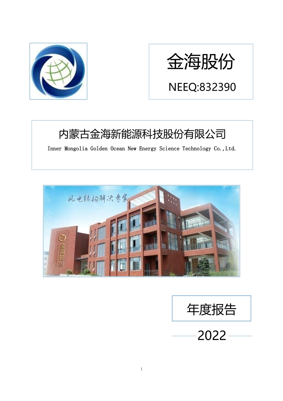 832390_2022_金海股份_2022年年度报告_2023-04-27.pdf_第1页