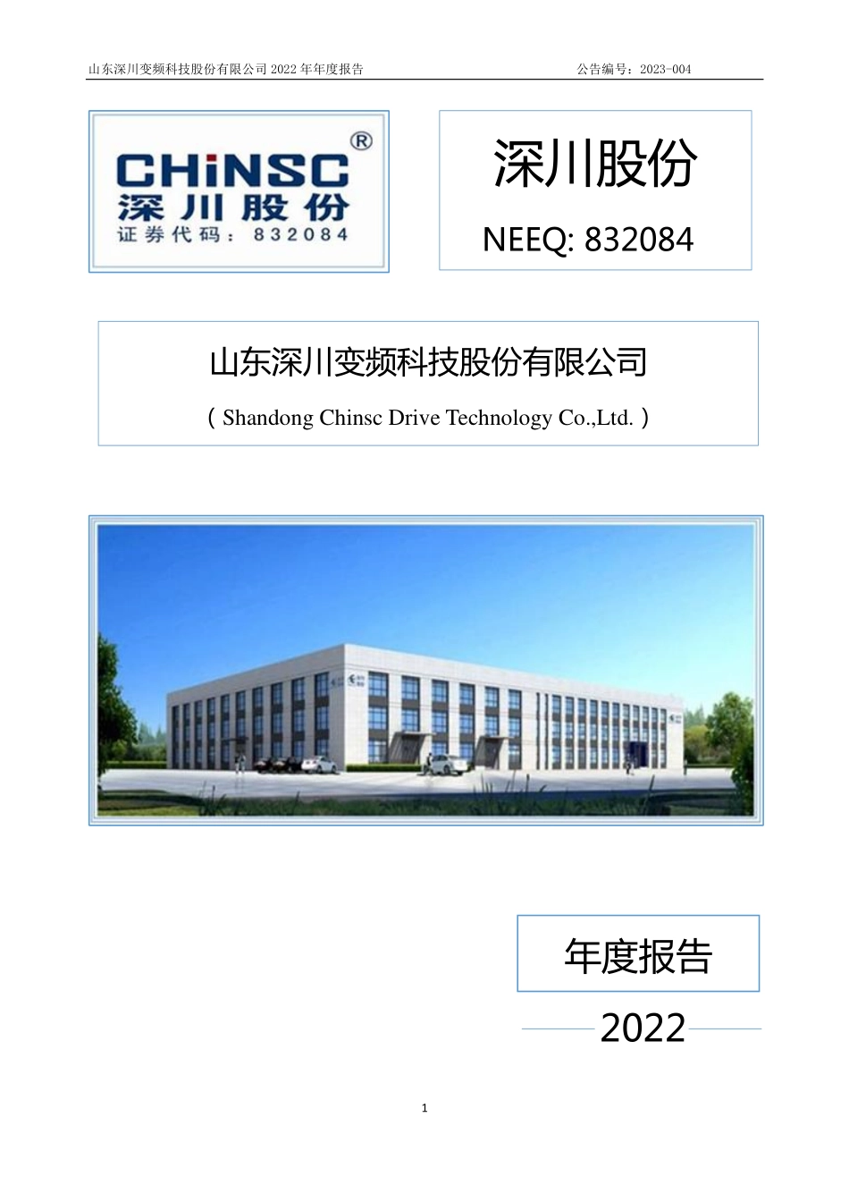 832084_2022_深川股份_2022年年度报告_2023-04-19.pdf_第1页