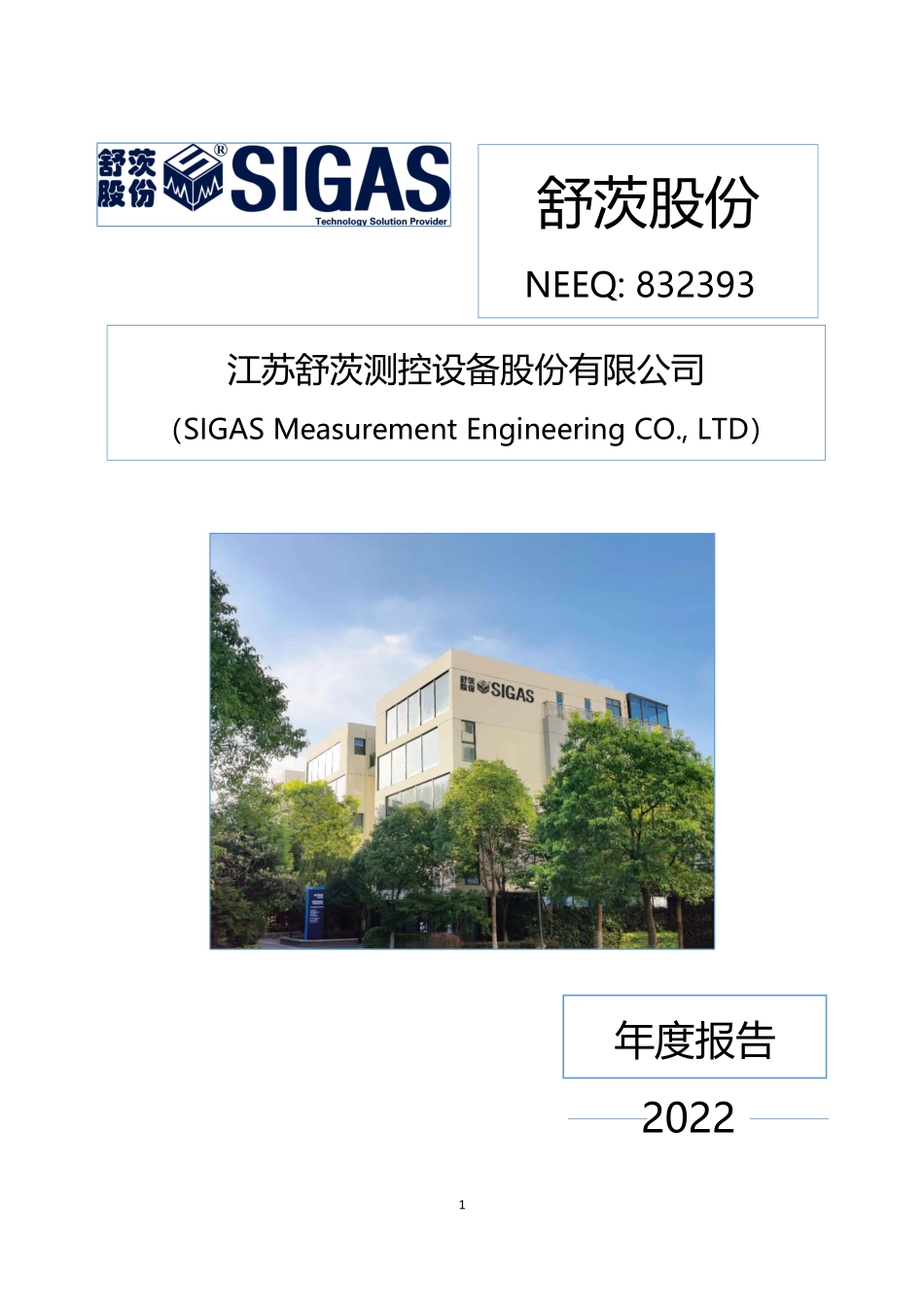 832393_2022_舒茨股份_2022年年度报告_2023-04-19.pdf_第1页