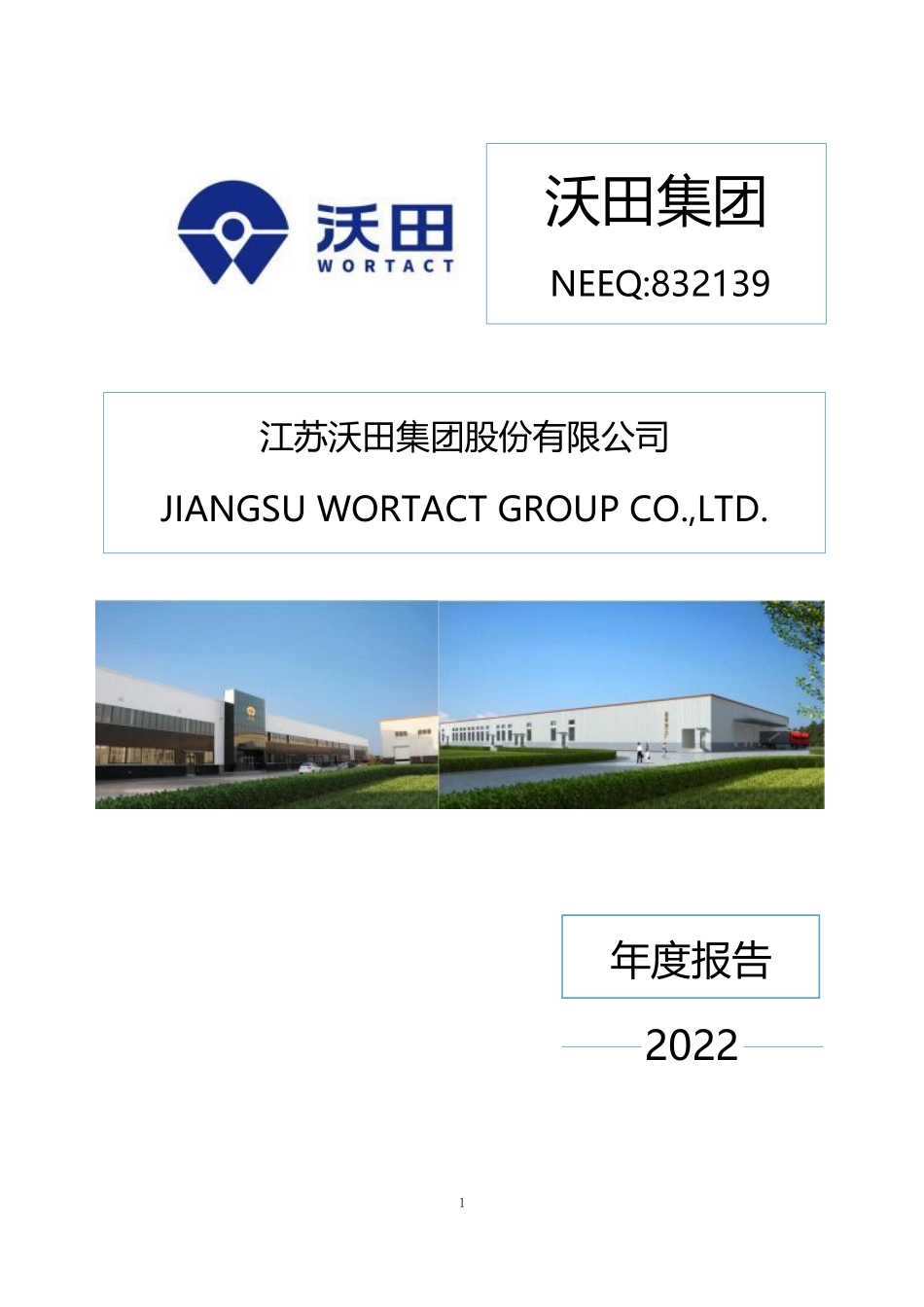 832139_2022_沃田集团_2022年年度报告_2023-04-26.pdf_第1页