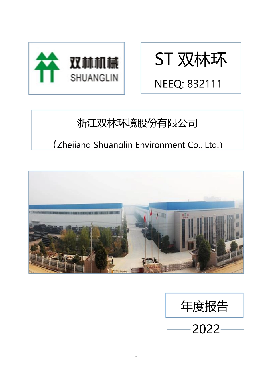832111_2022_ST双林环_2022年年度报告_2023-04-24.pdf_第1页
