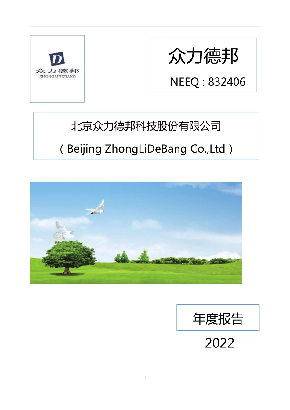 832406_2022_众力德邦_2022年年度报告_2023-04-27.pdf_第1页