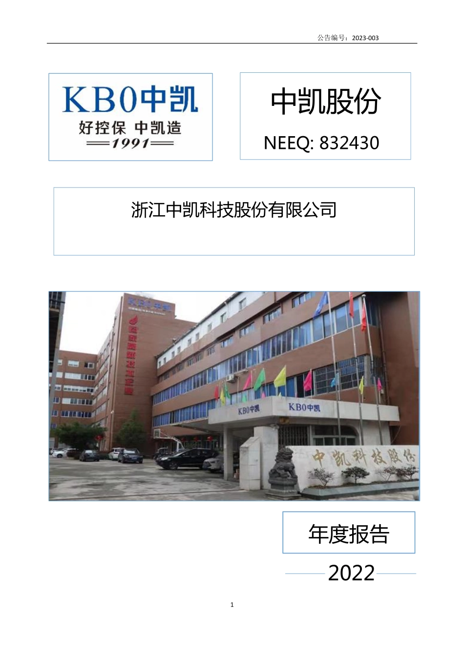 832430_2022_中凯股份_2022年年度报告_2023-04-25.pdf_第1页