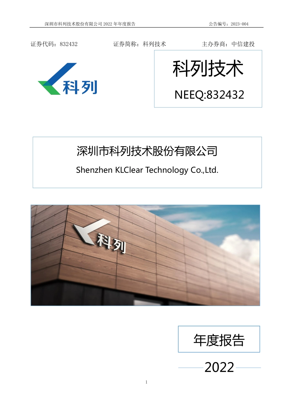 832432_2022_科列技术_2022年年度报告_2023-04-25.pdf_第1页