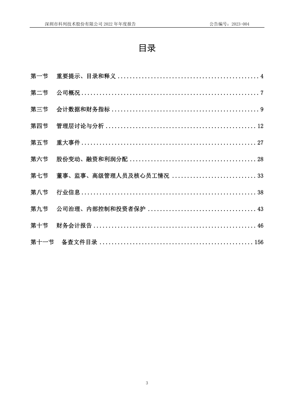 832432_2022_科列技术_2022年年度报告_2023-04-25.pdf_第3页
