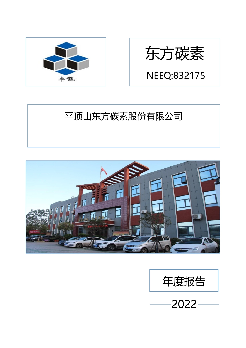 832175_2022_东方碳素_2022年年度报告_2023-04-19.pdf_第1页