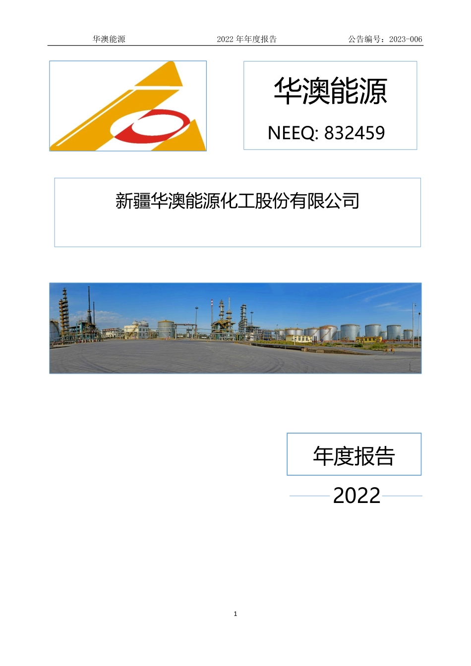 832459_2022_华澳能源_2022年年度报告_2023-04-02.pdf_第1页