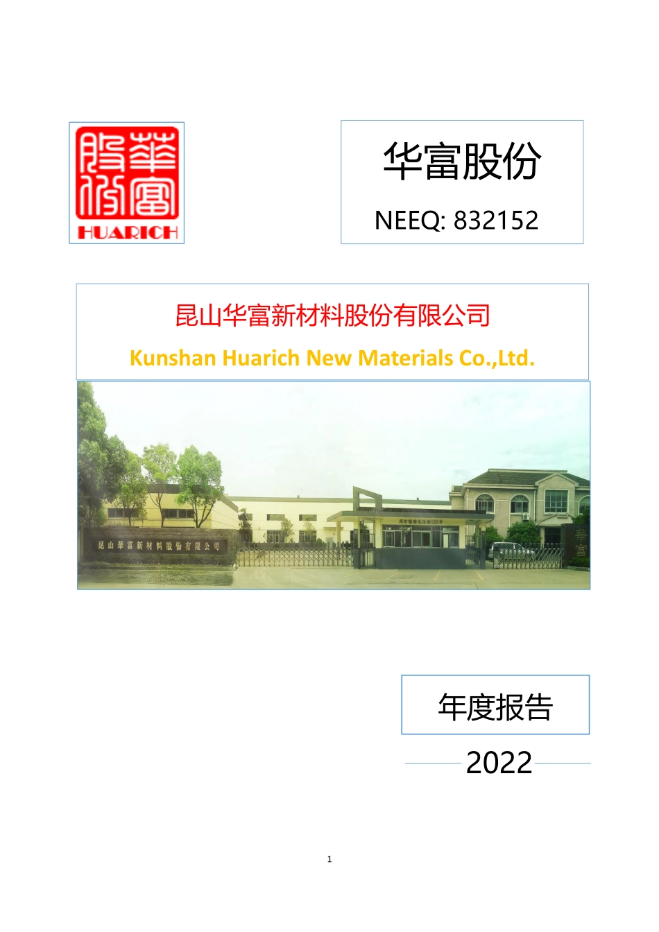 832152_2022_华富股份_2022年年度报告_2023-04-24.pdf_第1页