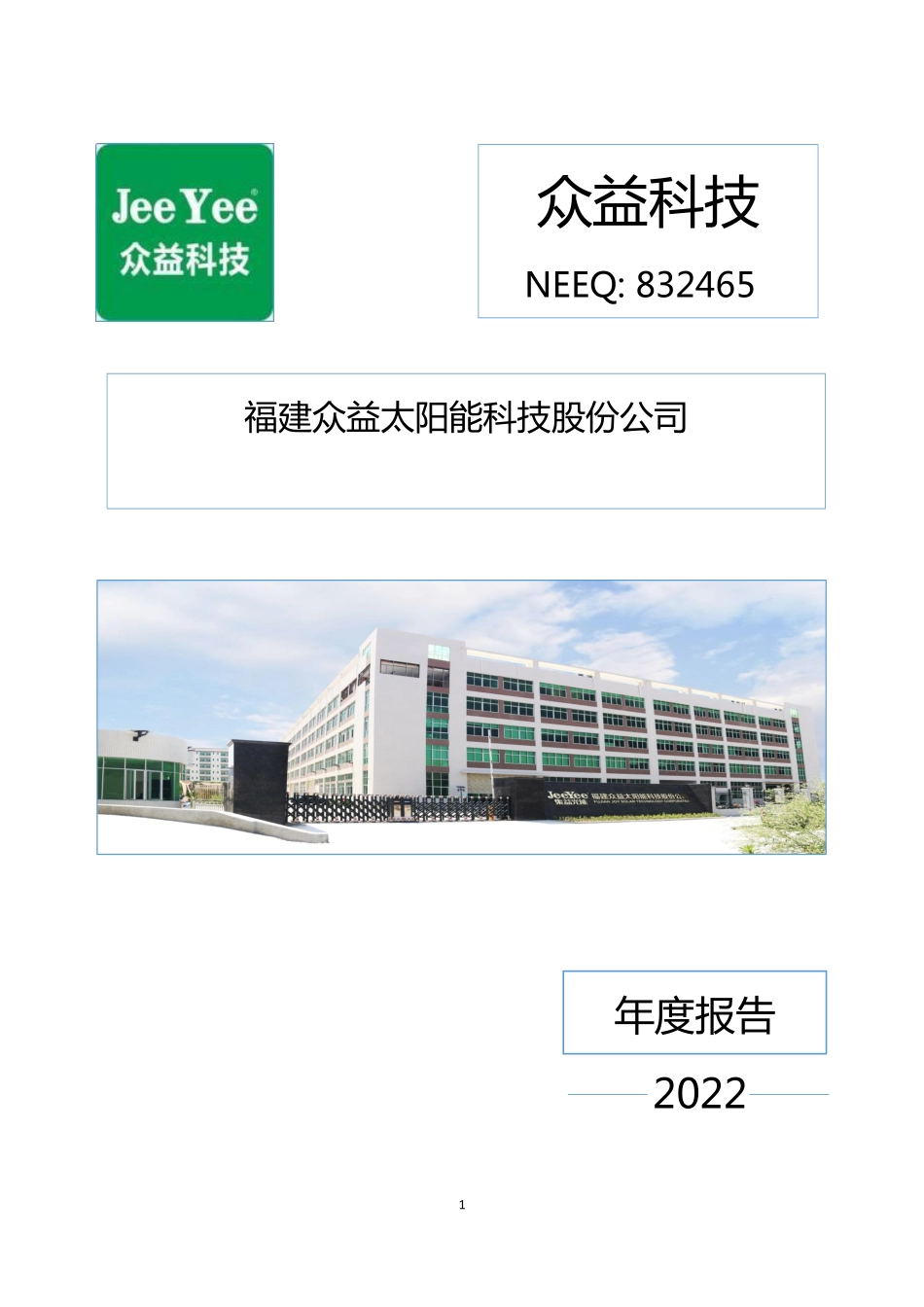 832465_2022_众益科技_2022年年度报告_2023-09-12.pdf_第1页