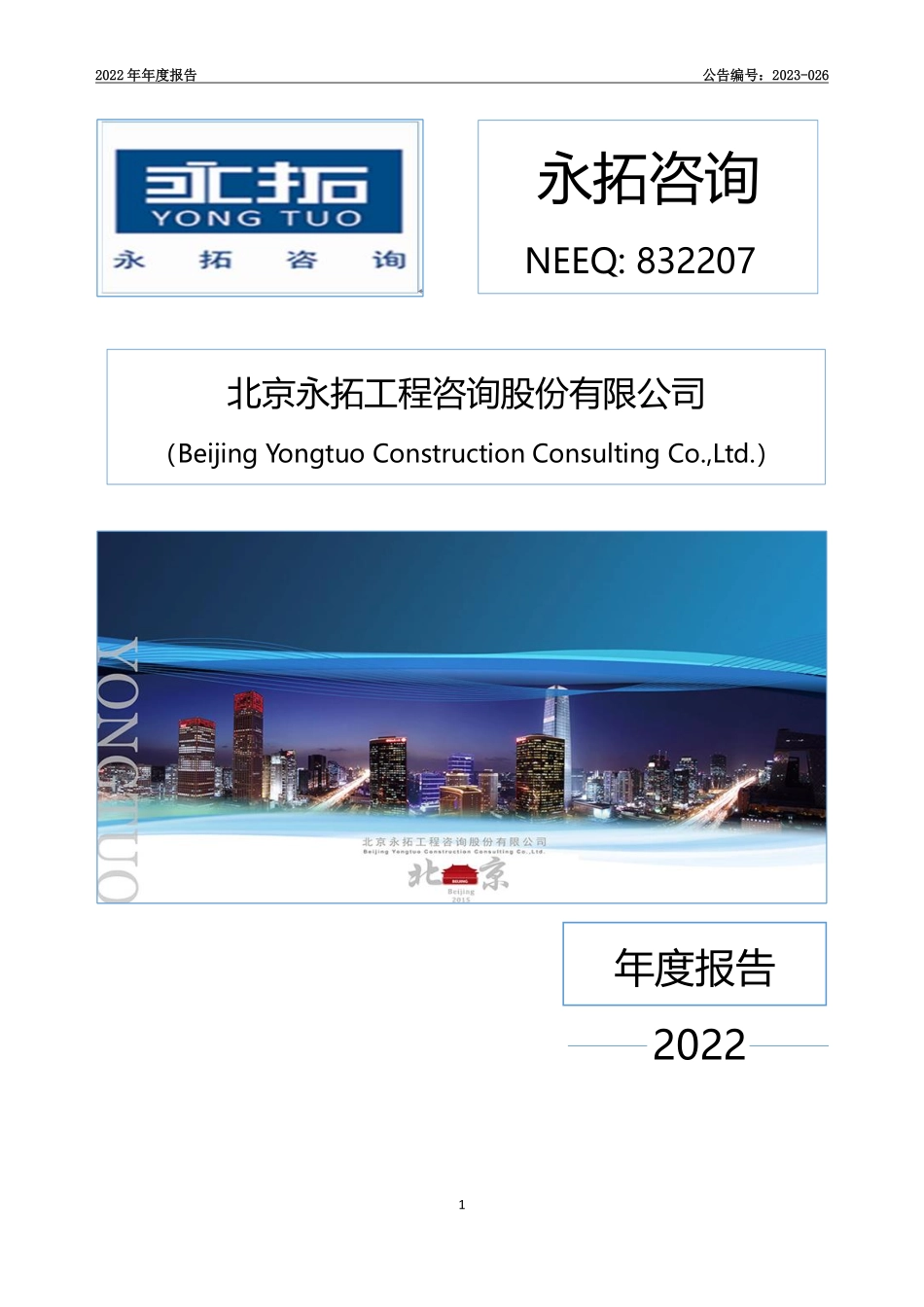 832207_2022_永拓咨询_2022年年度报告_2023-03-30.pdf_第1页