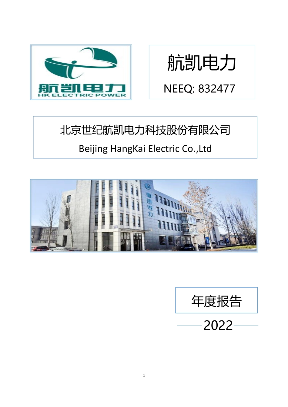 832477_2022_航凯电力_2022年年度报告_2023-03-21.pdf_第1页