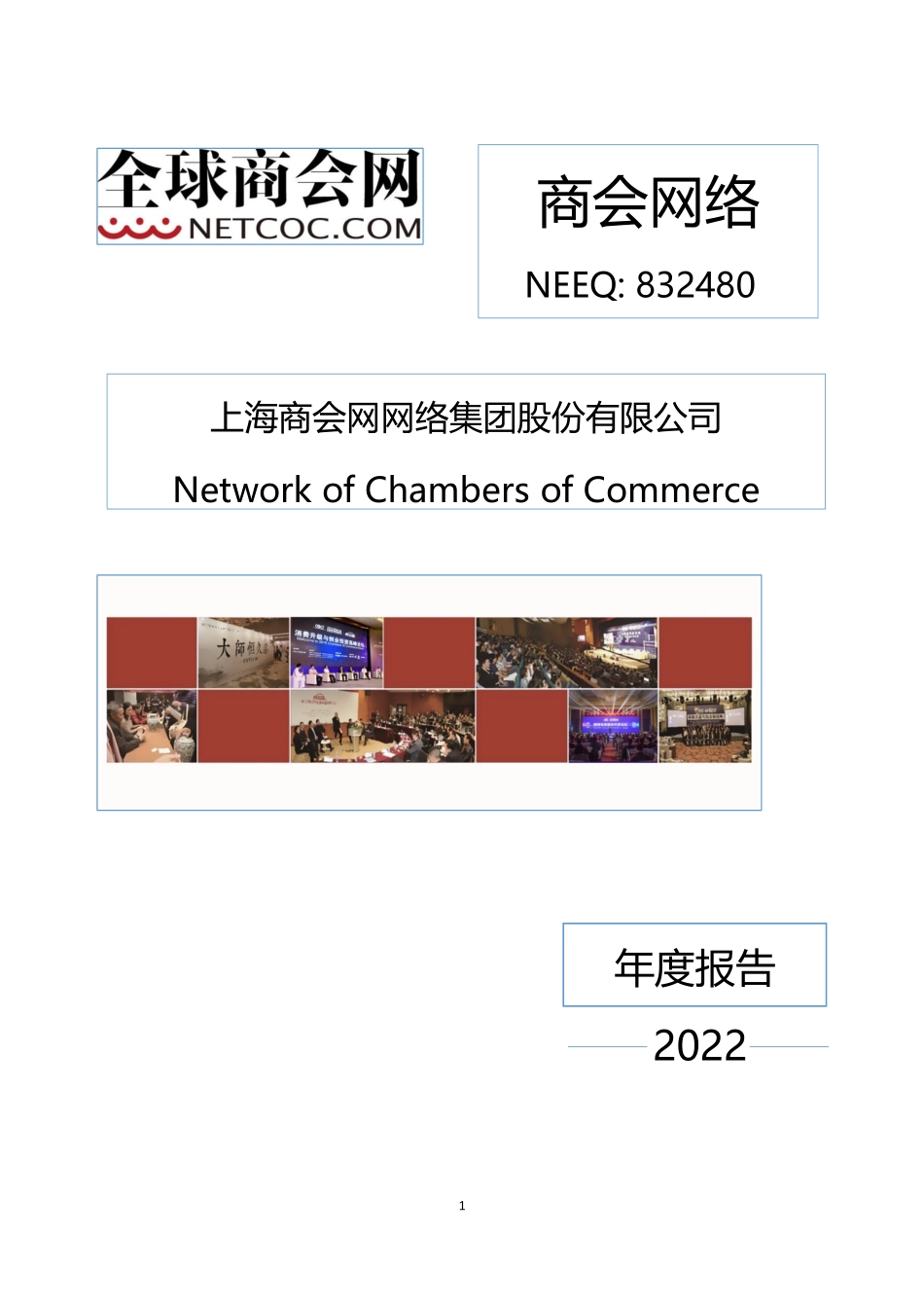 832480_2022_商会网络_2022年年度报告_2023-04-25.pdf_第1页