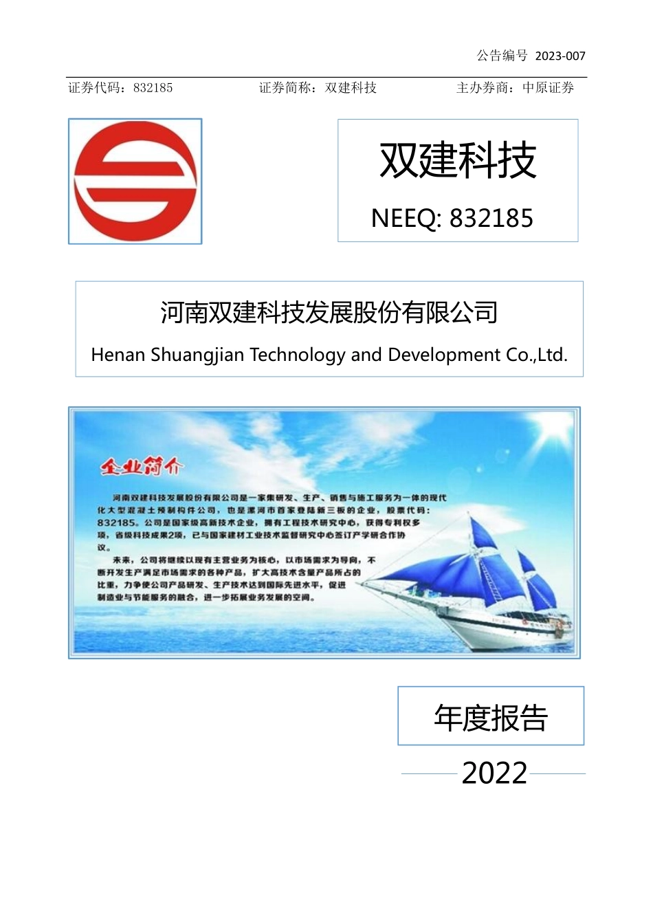 832185_2022_双建科技_2022年年度报告_2023-04-24.pdf_第1页