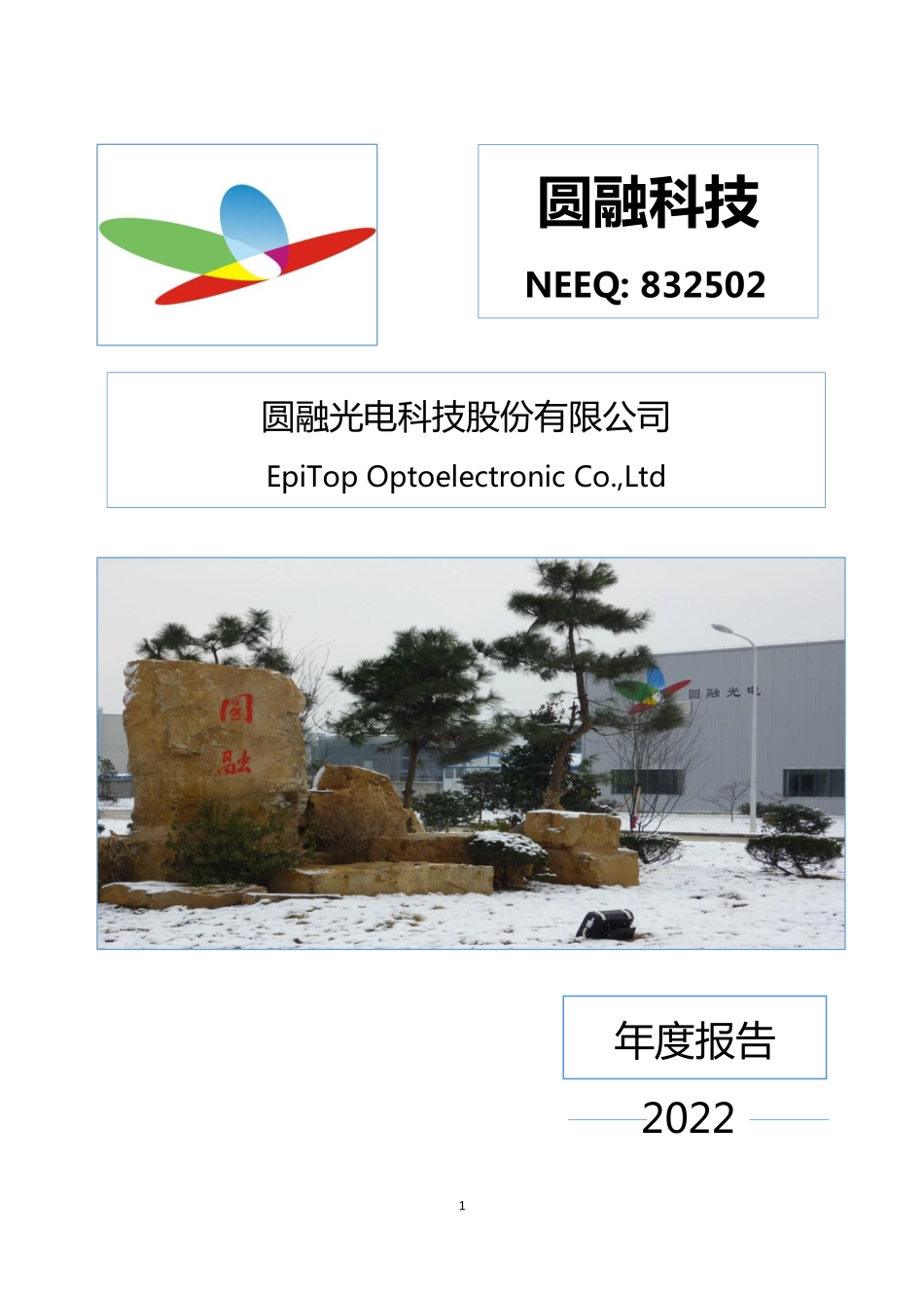 832502_2022_圆融科技_2022年年度报告_2023-04-13.pdf_第1页