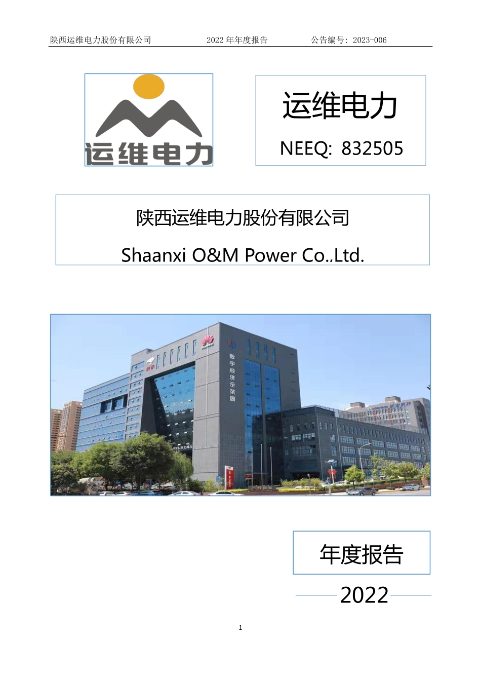 832505_2022_运维电力_2022年年度报告_2023-04-25.pdf_第1页