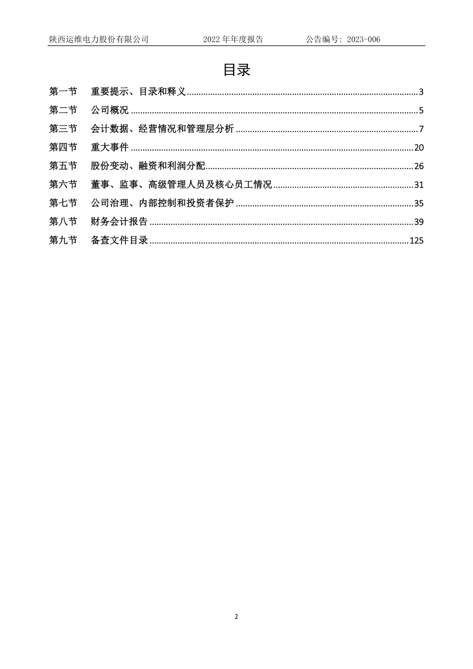 832505_2022_运维电力_2022年年度报告_2023-04-25.pdf_第2页