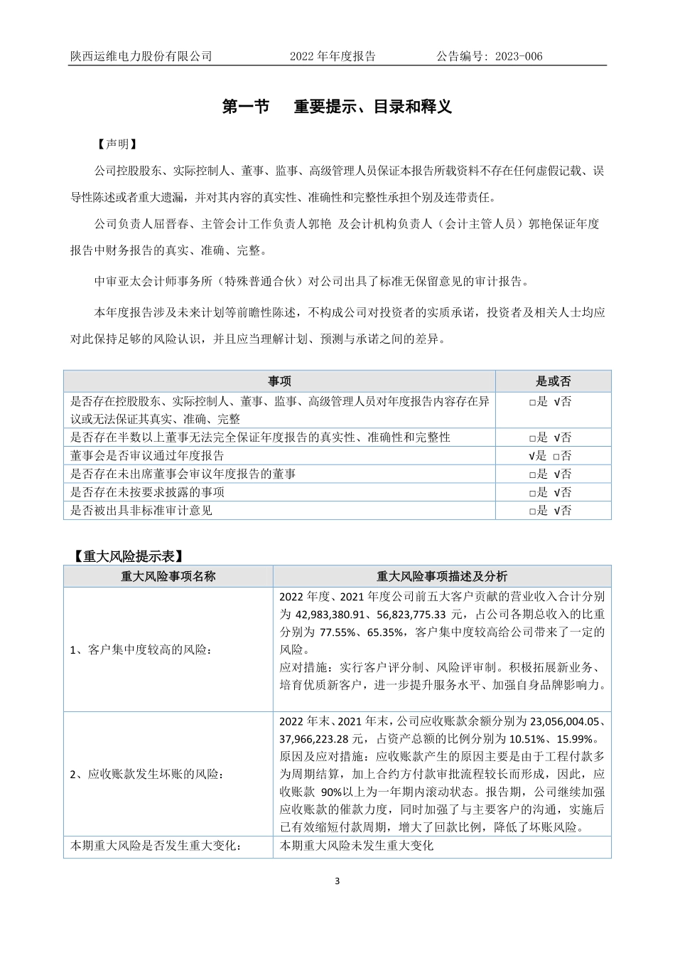 832505_2022_运维电力_2022年年度报告_2023-04-25.pdf_第3页