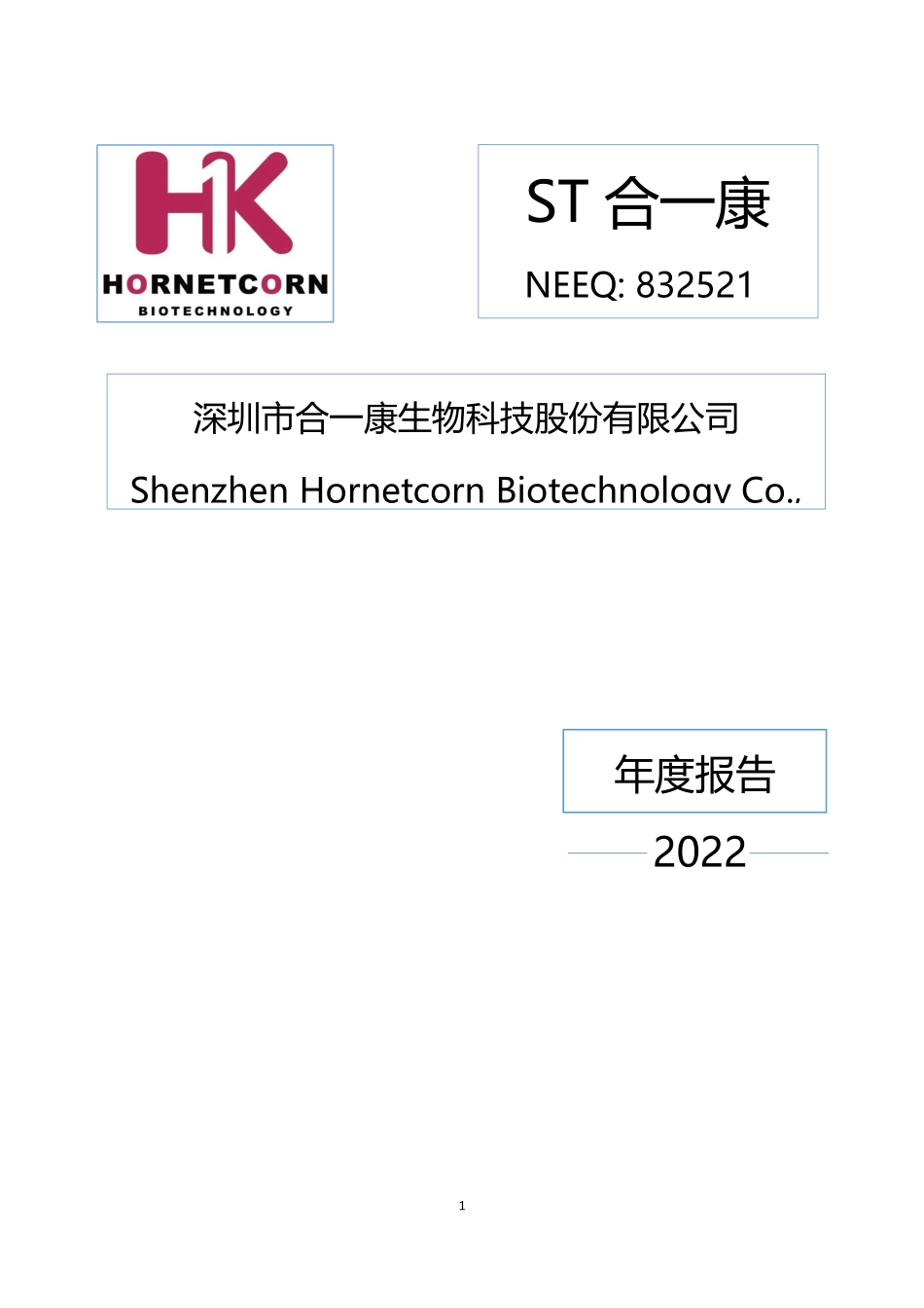 832521_2022_ST合一康_2022年年度报告_2023-04-27.pdf_第1页