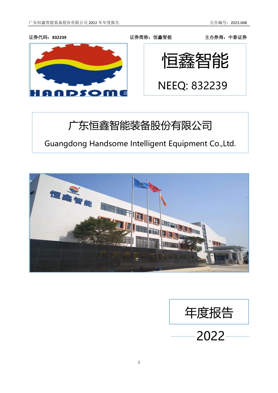 832239_2022_恒鑫智能_2022年年度报告_2023-04-18.pdf_第1页