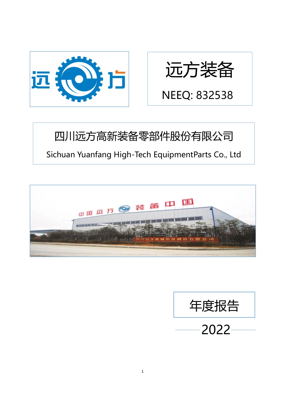 832538_2022_远方装备_2022年年度报告_2023-04-16.pdf_第1页