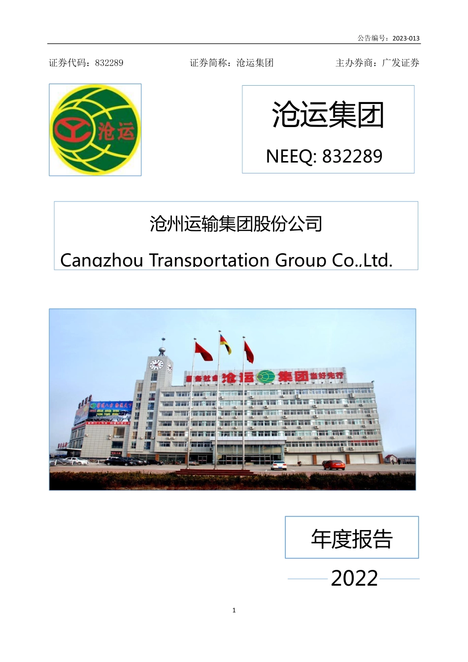 832289_2022_沧运集团_2022年年度报告_2023-04-26.pdf_第1页