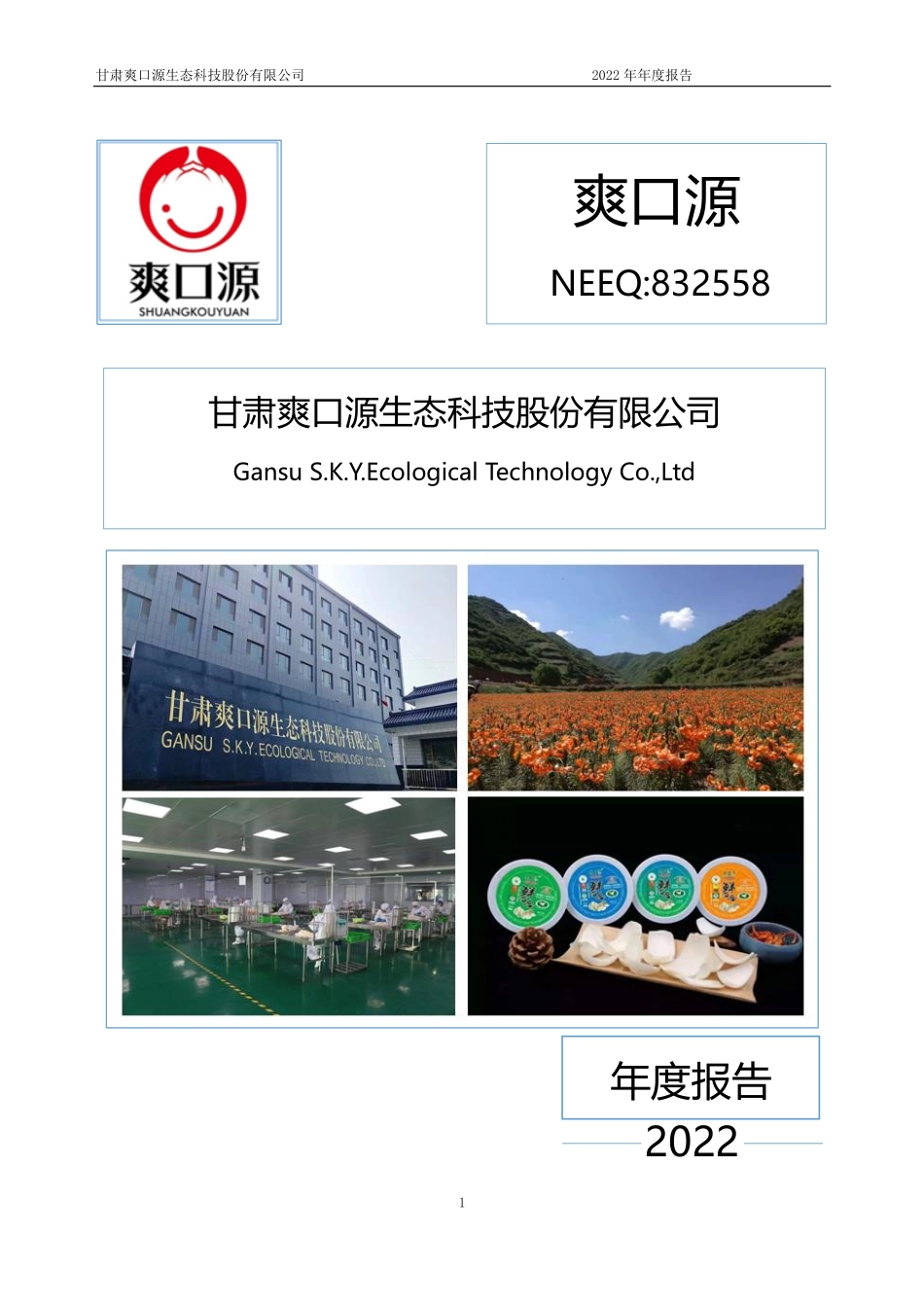 832558_2022_爽口源_2022年年度报告_2023-04-19.pdf_第1页